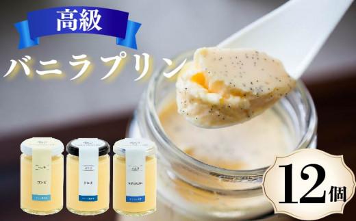 【ZIP!で紹介されました】 高級 バニラプリン 3種食べ比べ 12個 12種のソース付き 冷蔵 なめらかプリン 生クリーム やわらか 濃厚 なめらか バニラ 洋菓子 菓子 お菓子 おやつ 生菓子 ソース ラム 酒 ブランデー オレンジ チョコレート チョコ マンゴー 贈り物 ギフト ご褒美 お祝い プレゼント 贈答 6個 12個 18個 ぷりん プリン研究所 大阪府 松原市
