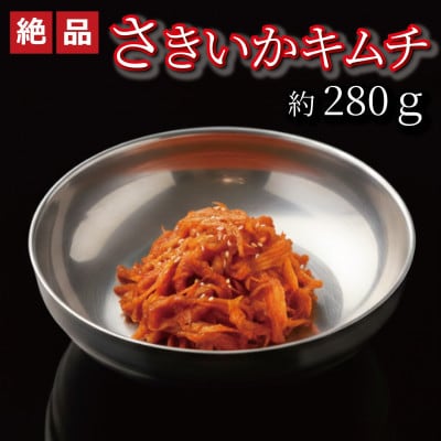やみつき!自家製本格さきいかキムチ280g　ご飯が進む韓国惣菜　韓国料理　えるふキッチン【配送不可地域：離島】【1700120】