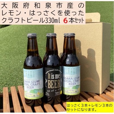 大阪府和泉市産かんきつ(レモン・はっさく)を使用したクラフトビール 330ml 6本セット。【配送不可地域：離島】【1498555】