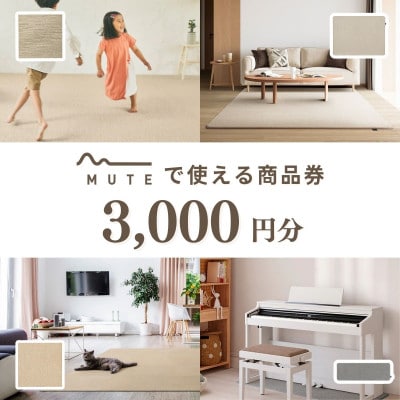 【ふるさと納税限定品】MUTEで使える商品券(3,000円分)【1594588】