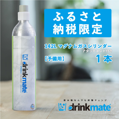 炭酸水メーカードリンクメイト アタッチメント付き142L予備用マグナムガス1本/HF010−SJ【配送不可地域：沖縄県】【1435553】