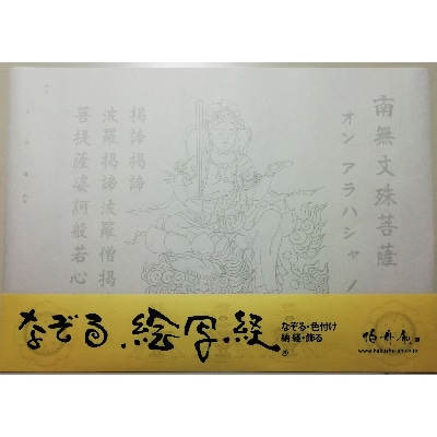 絵写経用紙 No35 かんたん 文殊菩薩 真言(真言系) 10枚入り【1215068】