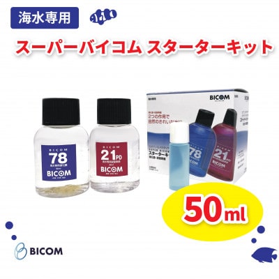 【バイコム】スーパーバイコムスターターキット　海水用　50ml(IY008-SJ)【1499311】