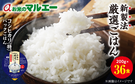 パックごはん 3個入り(1個200g)×12セット【計36食入】 コシヒカリ(特)　長期保存【1501134】