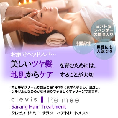 クレビス　リ・ミー　サラン　ヘアトリートメント　ラベンダー&ミントの香り400mL【1504561】