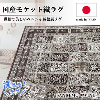 【1.5畳用】130×190cm 洗える国産モケット織ラグ ワイン(サンレモ130×190WI)【1496416】