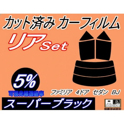 リア (s) ファミリア 4ドア セダン BJ (5%) カット済み カーフィルム4ドア用 マツダ用【1729005】