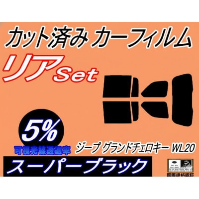 リア (s) ジープ グランドチェロキー WL20 (5%) カット済み カーフィルム Jeep【1718273】