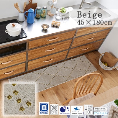 【45×180cm】洗える おしゃれなキッチンマット ラグ(ポント) ベージュ【1722514】