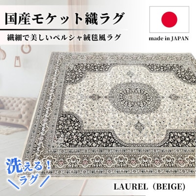 【6畳用】240×330cm 洗える国産モケット織ラグ ベージュ(ローレル240×330BE)【1496441】