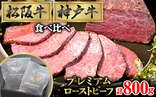 最強コンビ★松阪&神戸牛プレミアムローストビーフ食べ比べ(ソース付き)モモ肉使用【配送不可地域：離島】【1621435】