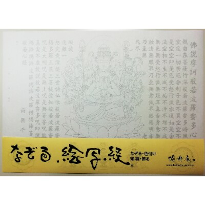 絵写経用紙 No46 千手観世音菩薩 般若心経 10枚入り【1215096】