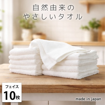 【フェイスタオル10枚組】自然由来にこだわった やさしさタオル(34×85cm) オフホワイト【1726089】