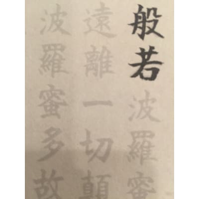 絵写経用紙 No41 かんたん 勢至菩薩 真言(真言系) 10枚入り【1215075】