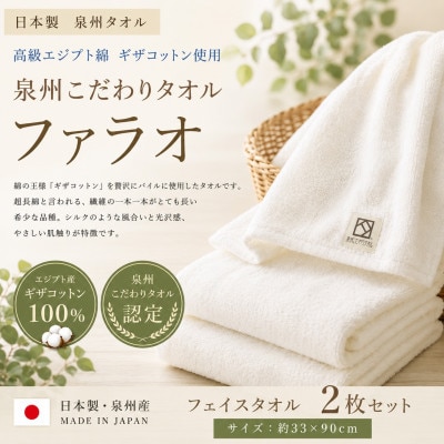 【泉州こだわりタオル認定】ファラオフェイスタオル 2枚セット ギザコットン使用 高級ホテル採用【1752599】