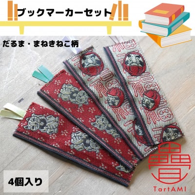 大阪府和泉市　国産　ブックマーカー4点セット　だるま　まねきねこ　畳　手作り【1678948】