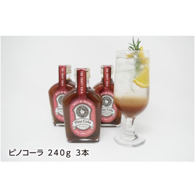 ピノコーラ3本セット 化学調味料や保存料は不使用の無添加で国産クラフトコーラシロップ【1290181】