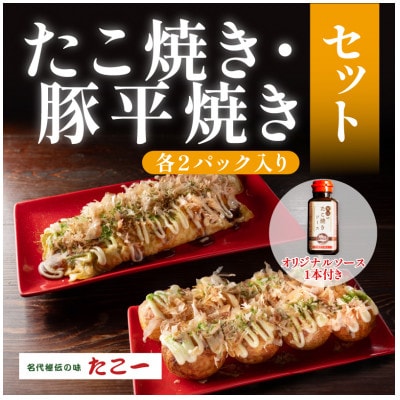 こだわりの定番たこ焼き　出汁香る豚平焼き　各2食セット　秘伝のソース1本付き【配送不可地域：離島】【1700071】