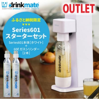【アウトレット品】ドリンクメイト Series601 スターターセット/ホワイト/炭酸水メーカー【配送不可地域：沖縄県】【1631924】