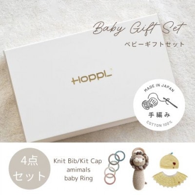 HOPPL(ホップル)　手編みベビーギフトセット(レモンSサイズ/ライオンラトル)【1655381】