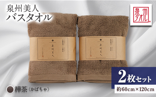 泉州タオル【日本製】「泉州美人」バスタオル　樺茶 2枚セット【1724647】