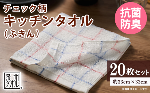 泉州タオル【日本製】抗菌防臭 チェック柄 キッチンタオル(ふきん)　20枚セット【1749160】