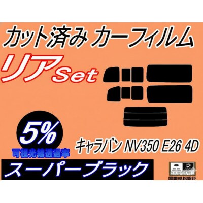 リア (b) キャラバン NV350 E26 4ドア 9枚 (5%) カット済み カーフィルム【1718313】
