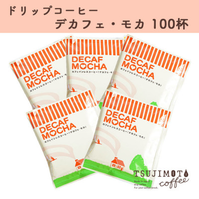 人気　おすすめコーヒー カフェインレス ドリップコーヒー デカフェモカ100杯 自家焙煎　辻本珈琲【1220491】