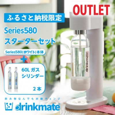 【アウトレット品】ドリンクメイト Series580 スターターセット/ホワイト/炭酸水メーカー【配送不可地域：沖縄県】【1631928】