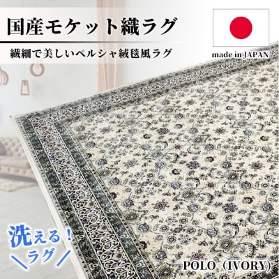 【4.5畳用】240×240cm 洗える国産モケット織ラグ アイボリー(ポーロ240×240IV)【1496361】