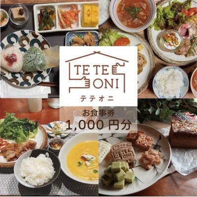【事前予約必須!】テテオニで使えるお食事券1000円分　国産食材　大阪府和泉市【1697757】