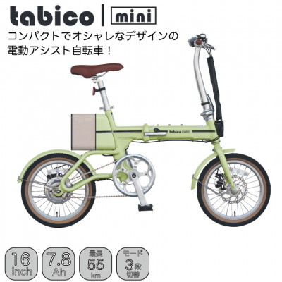 電動アシストオリタタミ自転車　tabico　mini　レタスグリーン【配送不可地域：沖縄県】【1617242】