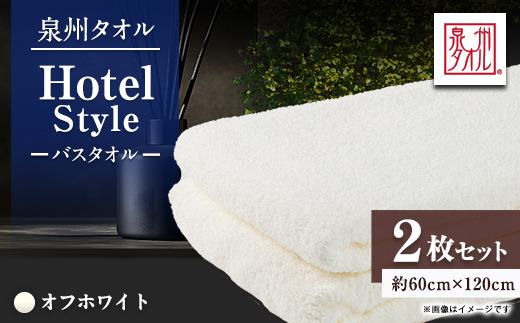 泉州タオル【日本製】ホテルスタイル バスタオル　オフホワイト2枚【1725919】