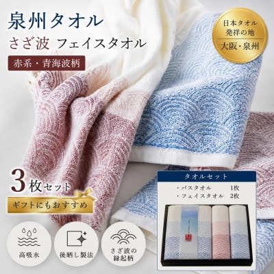 泉州タオル 化粧箱入りさざ波フェイス2枚・バスセット1枚 綿100%【1753561】