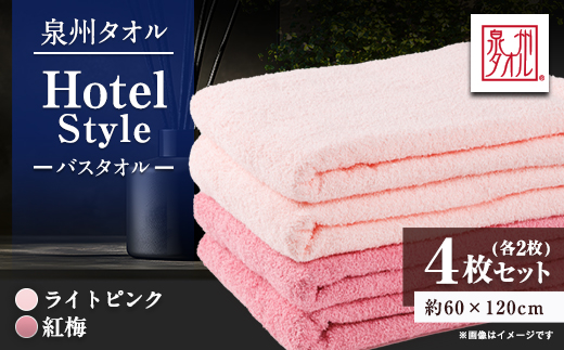 泉州タオル【日本製】ホテルスタイル バスタオル　ライトピンク・紅梅 4枚セット【1724576】