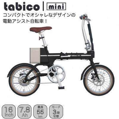 電動アシストオリタタミ自転車　tabico　mini　ナイトブラック【配送不可地域：沖縄県】【1617232】