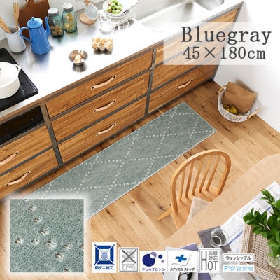 【45×180cm】洗える おしゃれなキッチンマット ラグ(ポント) ブルーグレー【1729156】