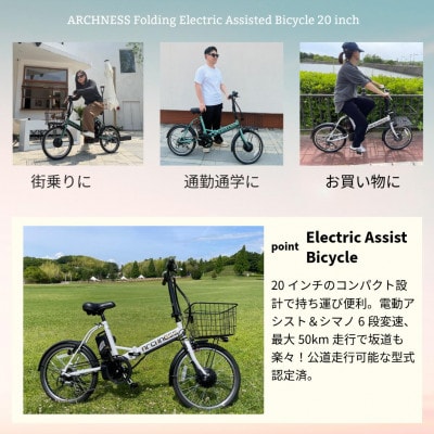 【点検調整済品】折りたたみ電動アシスト自転車 ARCHNESS AIT206-EA シェルホワイト【配送不可地域：離島・沖縄県】【1725834】