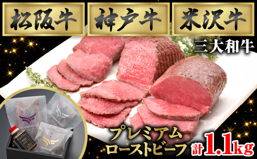 贅沢の極み★三大和牛プレミアムローストビーフ詰め合わせセット(ソース付き)モモ肉使用【配送不可地域：離島】【1621433】