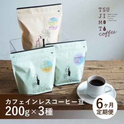 【毎月定期便】厳選　デカフェコーヒー豆3種　辻本珈琲全6回【4054004】