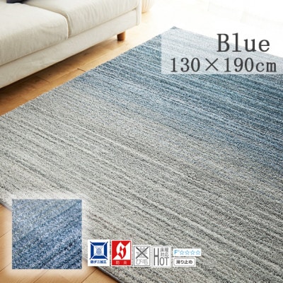 【130×190cm】心地よいカーペット ラグ (オンブレー) カラー:ブルー【1517230】