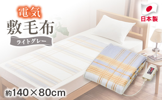電気敷毛布　約140×80cm【1435013】