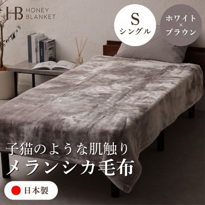 【メランシカ毛布 シングルサイズ ホワイト×ブラウン】140×200cm 大阪府和泉市産【1502219】