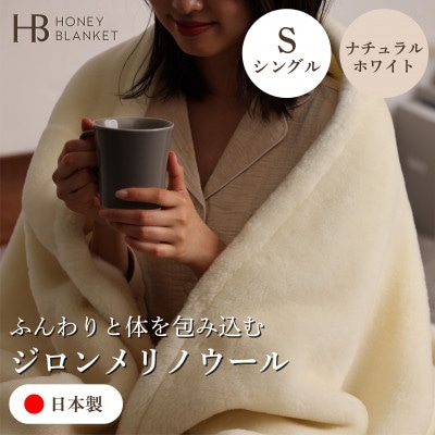 【ジロンメリノウール シングルサイズ ナチュラルホワイト】140×200cm 大阪府和泉市産【1502198】