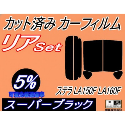 リア (s) ステラ LA150F LA160F (5%) カット済み カーフィルム【1720475】