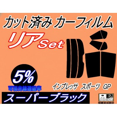 リア (s) インプレッサスポーツ GP (5%) カット済み カーフィルム GP2 GP3 GP6【1722795】