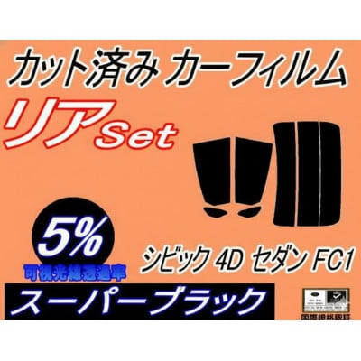 リア (s) シビック 4ドア セダン FC1 (5%) カット済み カーフィルム ホンダ用【1720088】