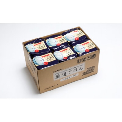 【2ヵ月毎定期便】パックごはん 3個入り(1個200g)×12セット36食入コシヒカリ(特)　全3回【4059860】