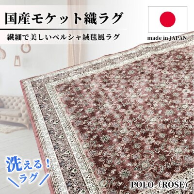 【6畳用】240×330cm 洗える国産モケット織ラグ ローズ(ポーロ240×330RO)【1496412】