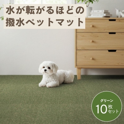 水が転がる程の撥水性!撥水ペットマット「UKU」10枚セット グリーン【1661664】